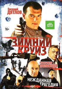 Зимний круиз Фильм 2012