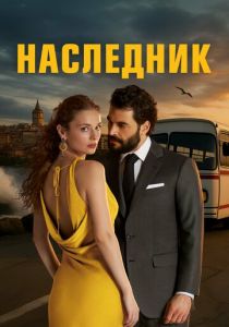 Наследник Сериал 2025