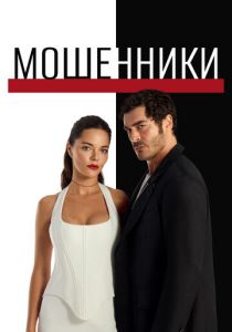 Мошенники Сериал 2025