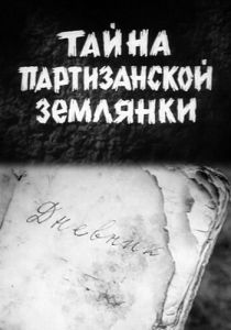 Тайна партизанской землянки Фильм 1974