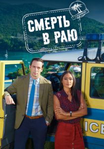 Смерть в раю Сериал 2011