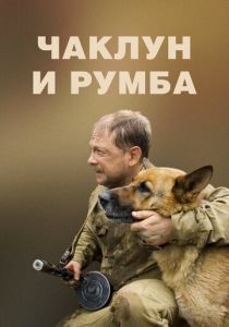 Чаклун и Румба Фильм 2007