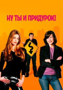 Ну ты и придурок! (Фильм 2002)