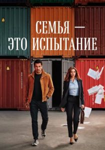 Семья - это испытание (Сериал 2026)