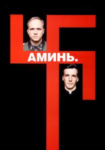 Аминь (Фильм 2001)