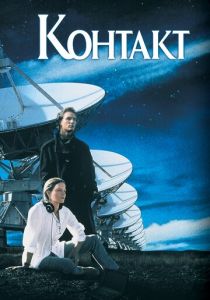 Контакт (Фильм 1997)