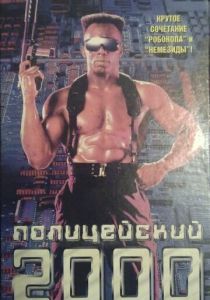 Полицейский 2000 года (Фильм 1993)