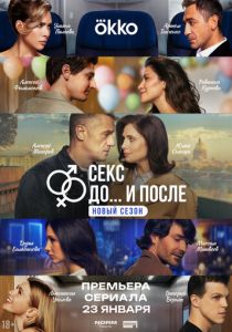 Секс. До и после (Сериал 2023)