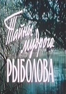 Тайны мудрого рыболова (Фильм 1957)