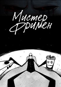 Мистер Фримен (Мультсериал 2009)