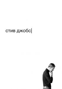 Стив Джобс (Фильм 2015)