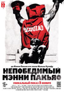 Непобедимый Мэнни Пакьяо (Фильм 2015)