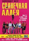 Солнечная аллея (Фильм 1999)