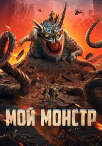 Мой монстр (Фильм 2022)