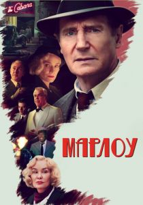 Марлоу (Фильм 2022)