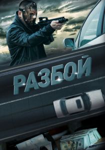 Разбой (Фильм 2023)