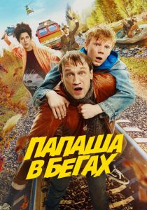 Папаша в бегах (Фильм 2023)