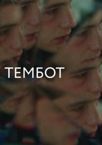 Тембот (Фильм 2022)