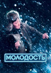 Молодость (Фильм 2022)