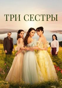 Три сестры (Сериал 2022)
