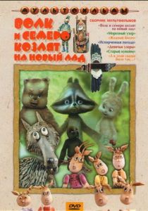 Волк и семеро козлят на новый лад (Мультфильм 1975)