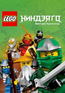 Ниндзяго: Мастера Кружитцу (Мультсериал 2011)