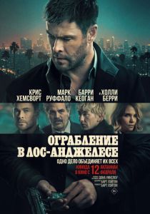 Ограбление в Лос-Анджелесе (Фильм 2026)