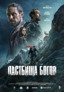 Пастбища богов (Фильм 2025)