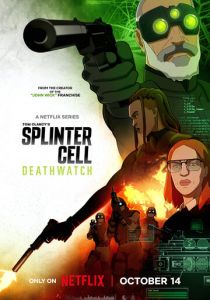 Splinter Cell: Караул смерти (Мультсериал 2025)