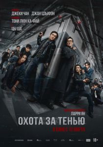 Охота за тенью (Фильм 2025)