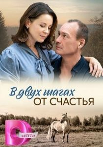 В двух шагах от счастья (Сериал 2024)