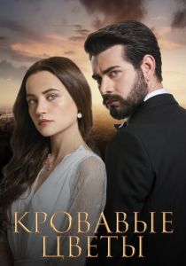 Кровавые цветы (Сериал 2022)