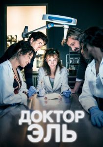 Доктор Эль (Сериал 2018)