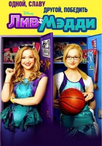 Лив и Мэдди (Сериал 2013)