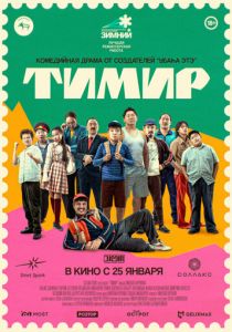 Тимир (Фильм 2023)