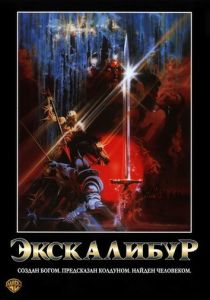 Экскалибур (Фильм 1981)