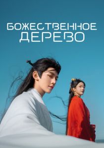 Божественное дерево (Сериал 2025)