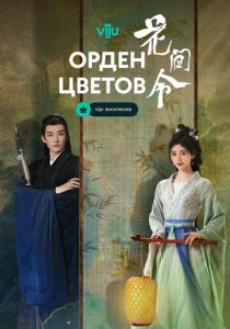 Орден цветов (Сериал 2024)