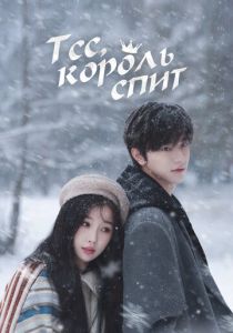 Тсс, король спит (Сериал 2025)