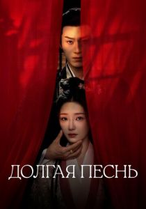 Долгая песнь (Сериал 2024)