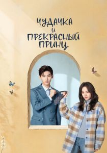 Чудачка и прекрасный принц (Сериал 2025)