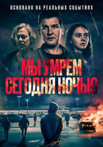 Мы умрем сегодня ночью (Фильм 2025)