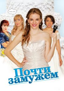 Почти замужем (Фильм 2013)