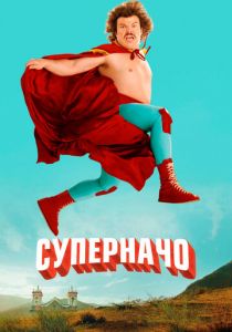Суперначо (Фильм 2006)
