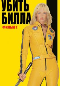 Убить Билла (Фильм 2003)