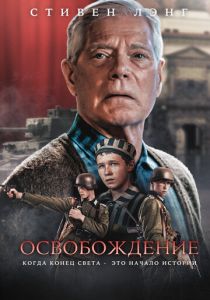 Освобождение (Фильм 2023)