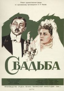 Свадьба (Фильм 1944)