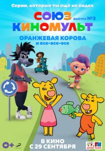 СоюзКиноМульт. Выпуск №3: «Оранжевая корова» и все-все-все (Мультфильм 2022)