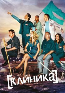 Клиника (Сериал 2001)