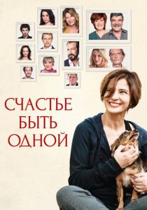 Счастье быть одной (Фильм 2016)